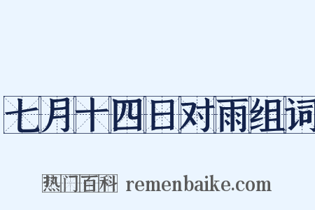 七月十四日对雨组词是什么意思的图片
